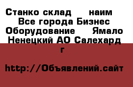 Станко склад (23 наим.)  - Все города Бизнес » Оборудование   . Ямало-Ненецкий АО,Салехард г.